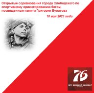 Открытое соревнование г. Слободского по спортивному ориентированию, посвященное памяти Г.П.Булатова Открытое соревнование г. Слободского по спортивному ориентированию, посвященное памяти Г.П.Булатова